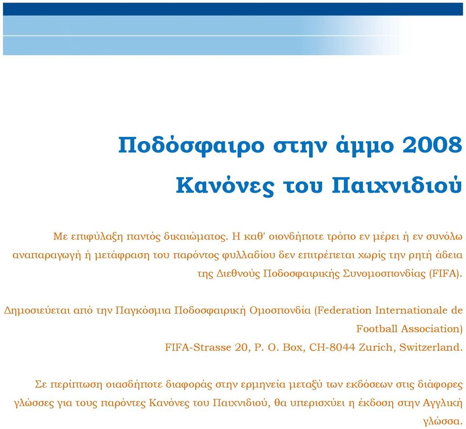 Ποδοσφαιρικής Συνομοσπονδίας (FIFA).