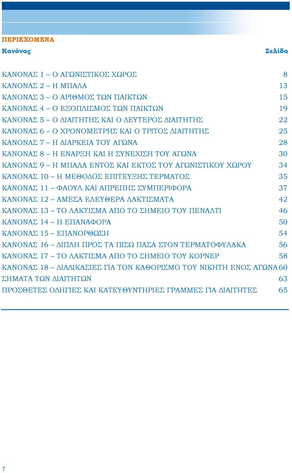 ΚΑΝΟΝΑΣ 10 Η ΜΕΘΟΔΟΣ ΕΠΙΤΕΥΞΗΣ ΤΕΡΜΑΤΟΣ 35 ΚΑΝΟΝΑΣ 11 ΦΑΟΥΛ ΚΑΙ ΑΠΡΕΠΗΣ ΣΥΜΠΕΡΙΦΟΡΑ 37 ΚΑΝΟΝΑΣ 12 ΑΜΕΣΑ ΕΛΕΥΘΕΡΑ ΛΑΚΤΙΣΜΑΤΑ 42 ΚΑΝΟΝΑΣ 13 ΤΟ ΛΑΚΤΙΣΜΑ ΑΠΟ ΤΟ ΣΗΜΕΙΟ ΤΟΥ ΠΕΝΑΛΤΙ 46 ΚΑΝΟΝΑΣ 14 Η