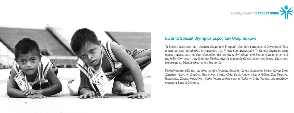 Τα Special Olympics είναι ο μόνος οργανισμός που έχει εξουσιοδοτηθεί από την Διεθνή Ολυμπιακή Επιτροπή να χρησιμοποιεί την λέξη «Οlympics» στον τίτλο του.