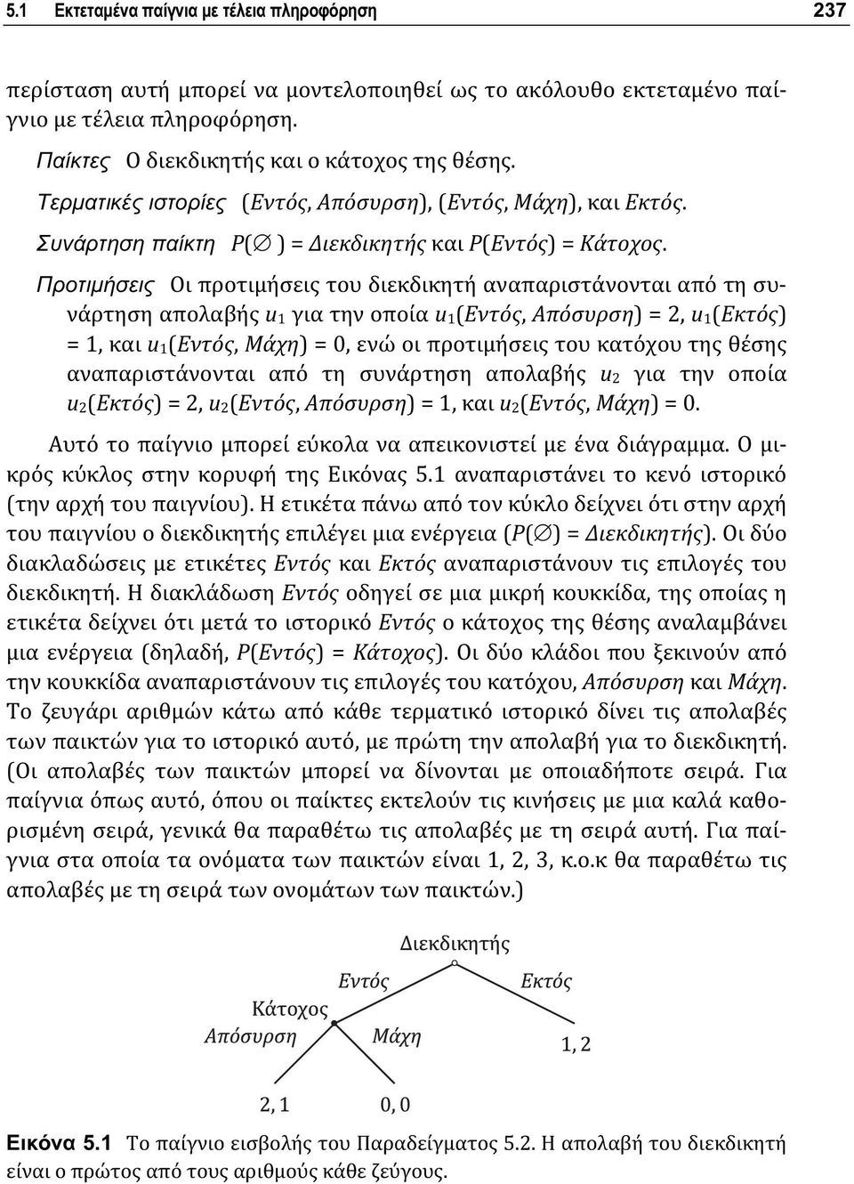 Προτιμήσεις Οι προτιμήσεις του διεκδικητή αναπαριστάνονται από τη συνάρτηση απολαβής u 1 για την οποία u 1(Εντός, Απόσυρση) = 2, u 1(Εκτός) = 1, και u 1(Εντός, Μάχη) = 0, ενώ οι προτιμήσεις του