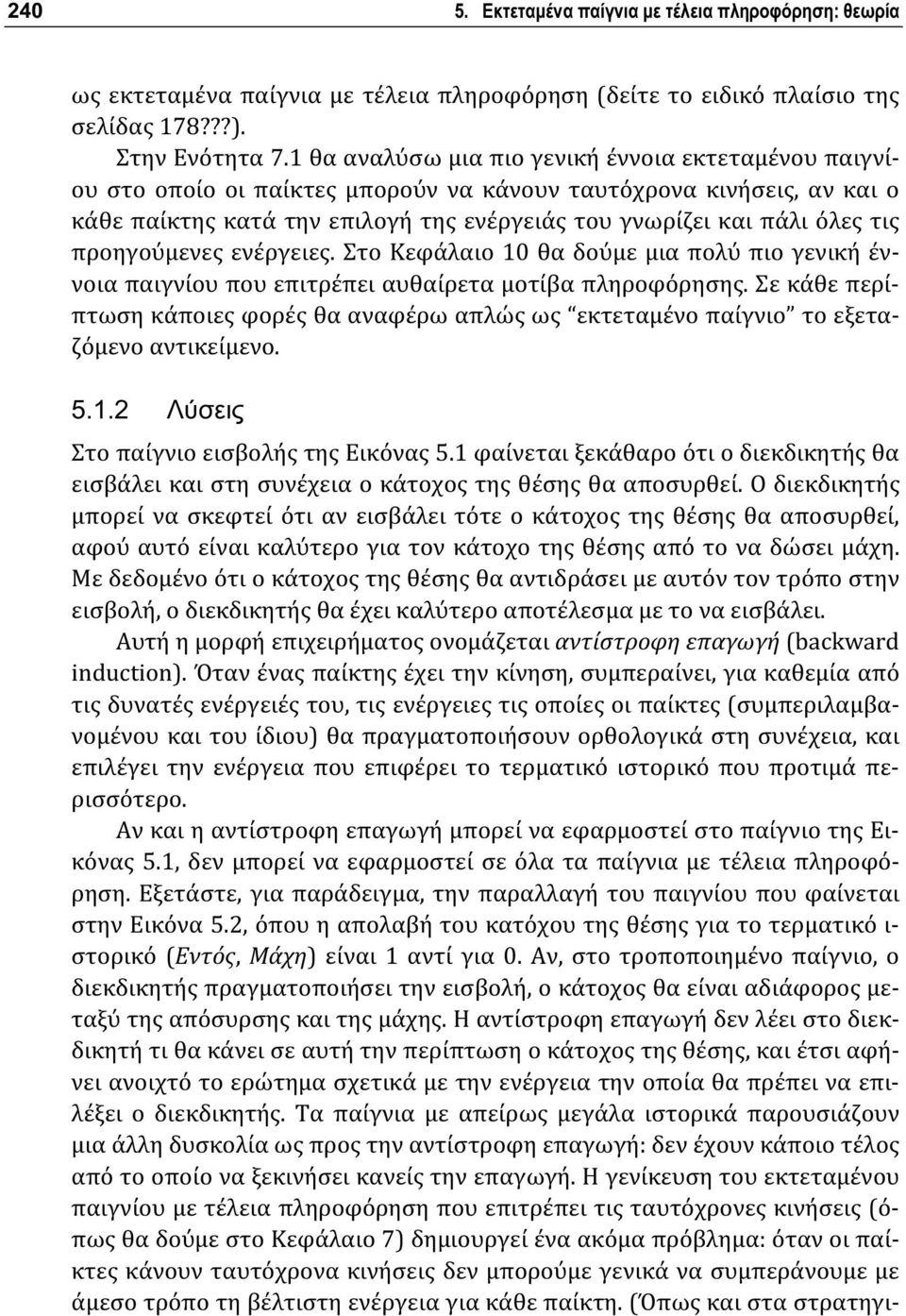 προηγούμενες ενέργειες. Στο Κεφάλαιο 10 θα δούμε μια πολύ πιο γενική έννοια παιγνίου που επιτρέπει αυθαίρετα μοτίβα πληροφόρησης.