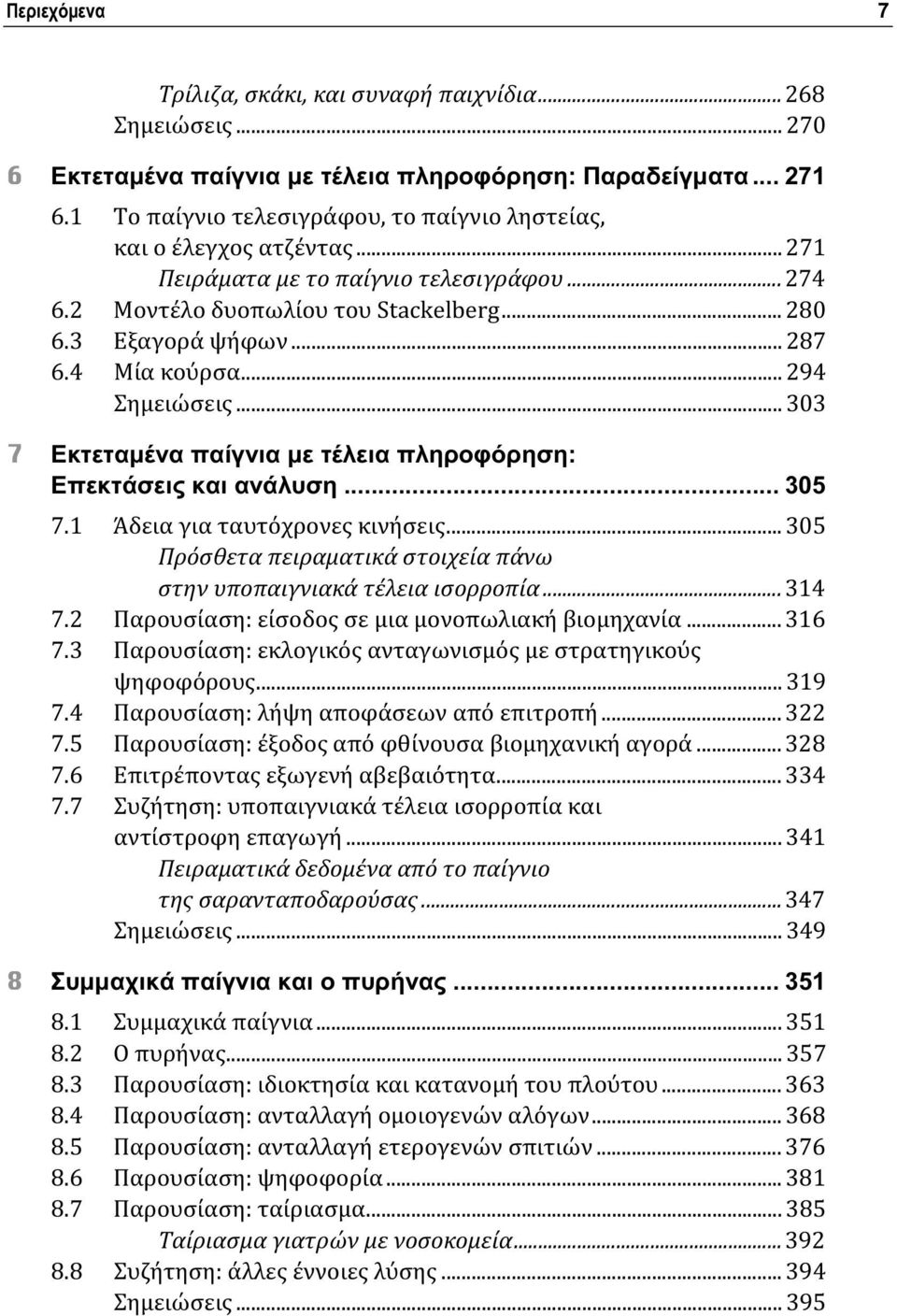 4 Μία κούρσα... 294 Σημειώσεις... 303 7 Εκτεταμένα παίγνια με τέλεια πληροφόρηση: Επεκτάσεις και ανάλυση... 305 7.1 Άδεια για ταυτόχρονες κινήσεις.