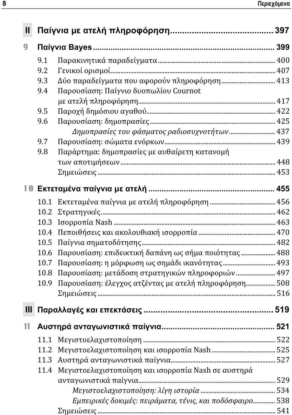7 Παρουσίαση: σώματα ενόρκων... 439 9.8 Παράρτημα: δημοπρασίες με αυθαίρετη κατανομή των αποτιμήσεων... 448 Σημειώσεις... 453 10 Εκτεταμένα παίγνια με ατελή... 455 10.