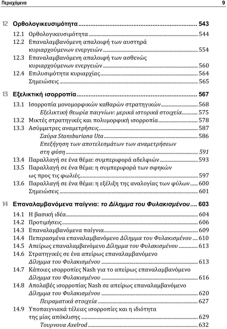 1 Ισορροπία μονομορφικών καθαρών στρατηγικών... 568 Εξελικτική θεωρία παιγνίων: μερικά ιστορικά στοιχεία...575 13.2 Μικτές στρατηγικές και πολυμορφική ισορροπία... 578 13.3 Ασύμμετρες αναμετρήσεις.