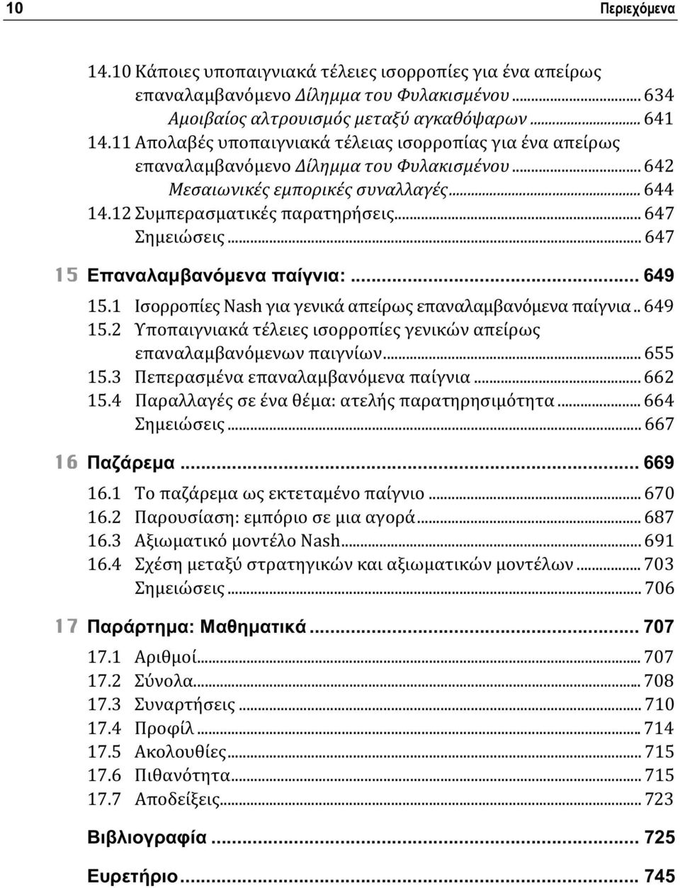 .. 647 15 Επαναλαμβανόμενα παίγνια:... 649 15.1 Ισορροπίες Nash για γενικά απείρως επαναλαμβανόμενα παίγνια.. 649 15.2 Υποπαιγνιακά τέλειες ισορροπίες γενικών απείρως επαναλαμβανόμενων παιγνίων.