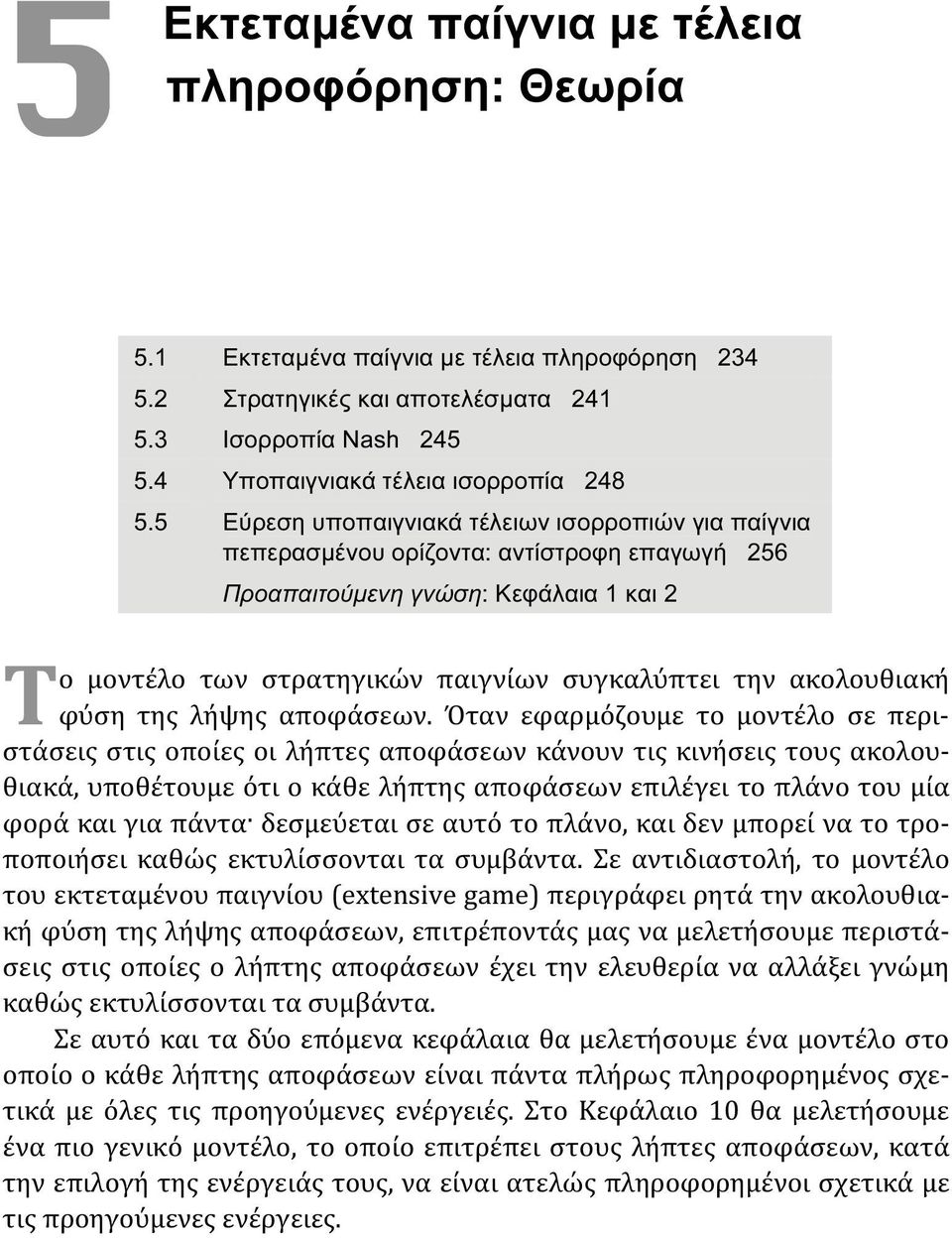 ακολουθιακή φύση της λήψης αποφάσεων.