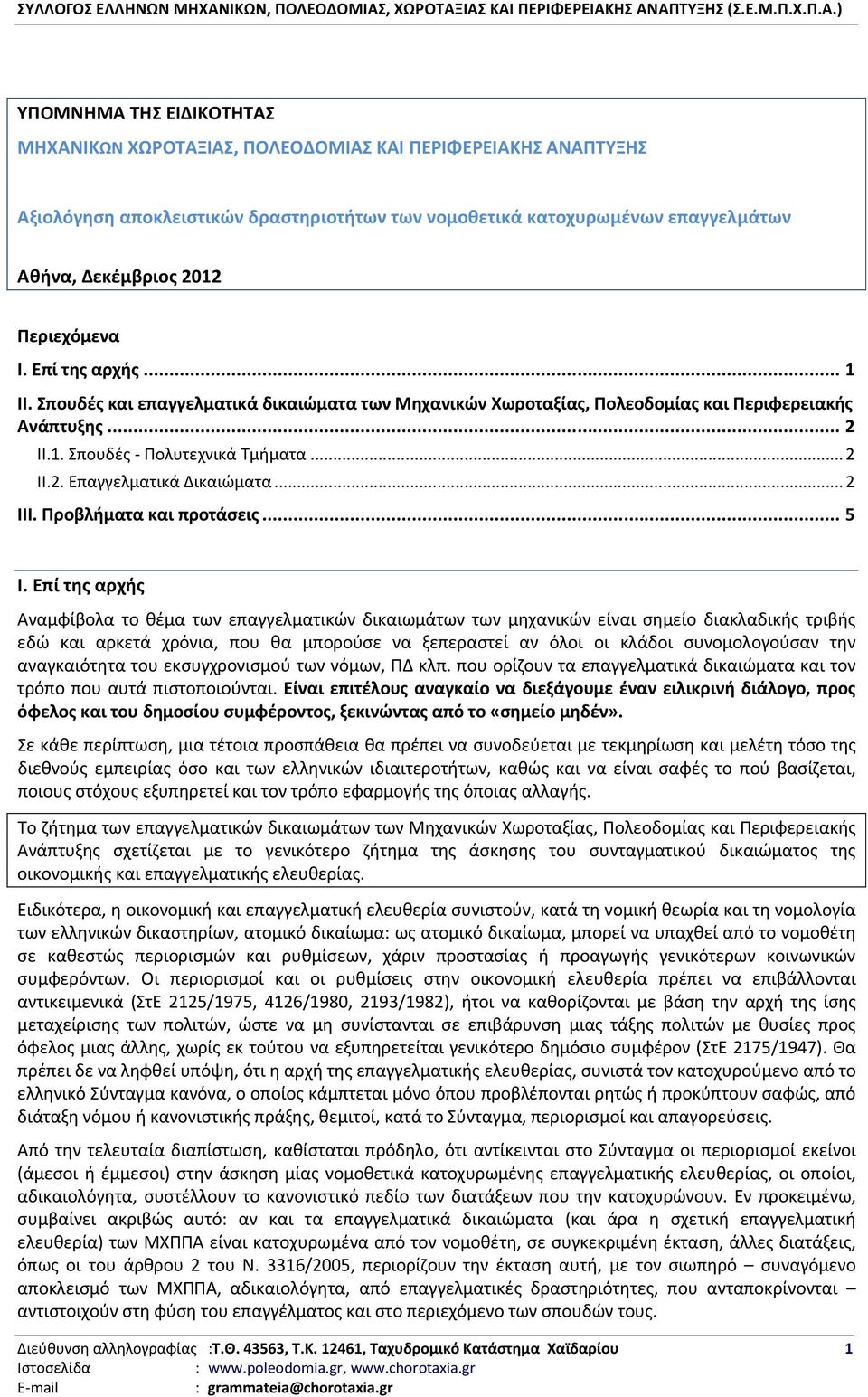 .. 2 ΙΙΙ. Προβλήματα και προτάσεις... 5 Ι.