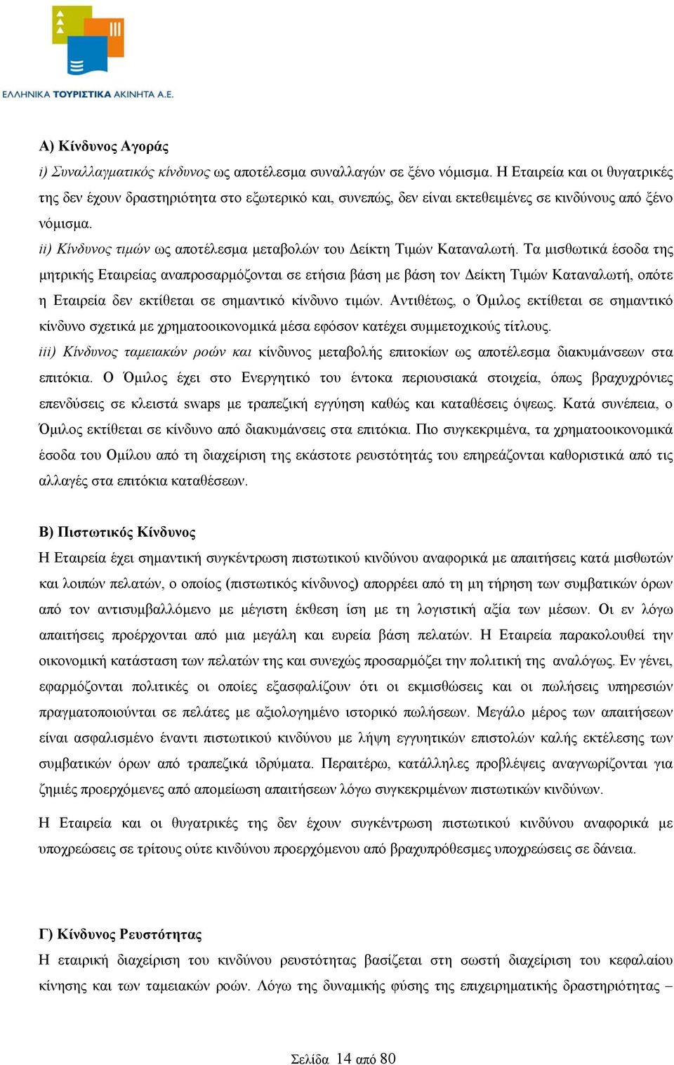 ii) Κίνδυνος τιμών ως αποτέλεσμα μεταβολών του Δείκτη Τιμών Καταναλωτή.