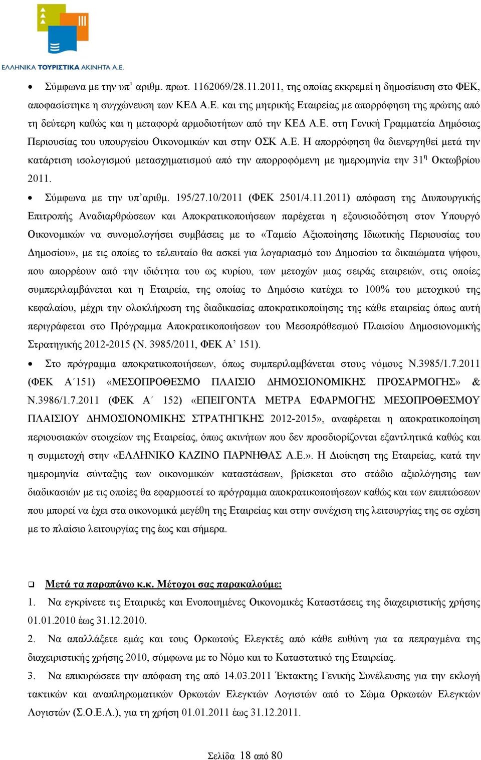 Ε. Η απορρόφηση θα διενεργηθεί μετά την κατάρτιση ισολογισμού μετασχηματισμού από την απορροφόμενη με ημερομηνία την 31 η Οκτωβρίου 2011.