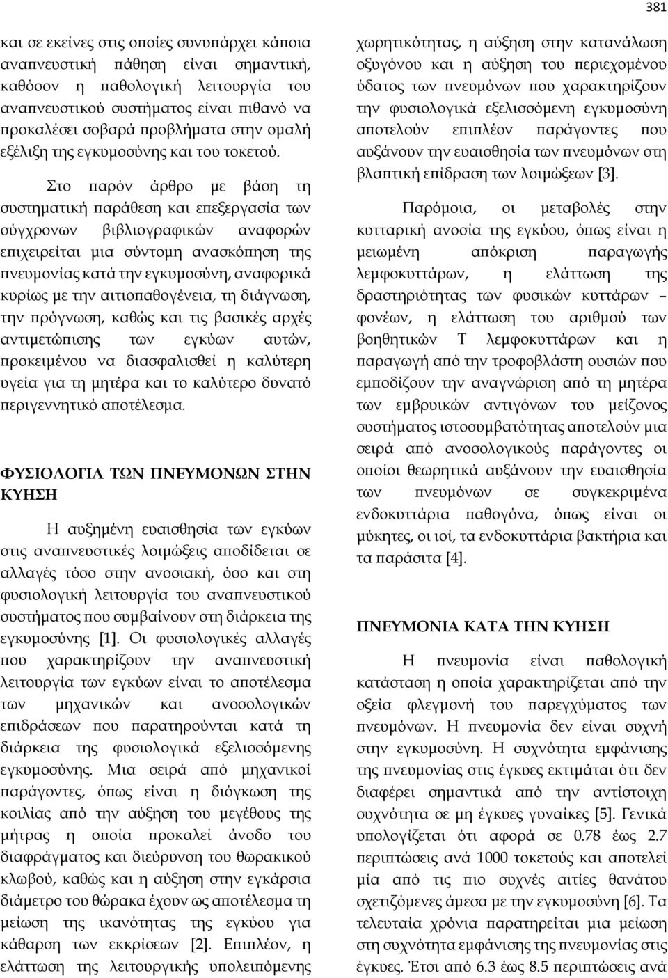 Στo παρόν άρθρο με βάση τη συστηματική παράθεση και επεξεργασία των σύγχρονων βιβλιογραφικών αναφορών επιχειρείται μια σύντομη ανασκόπηση της πνευμονίας κατά την εγκυμοσύνη, αναφορικά κυρίως με την