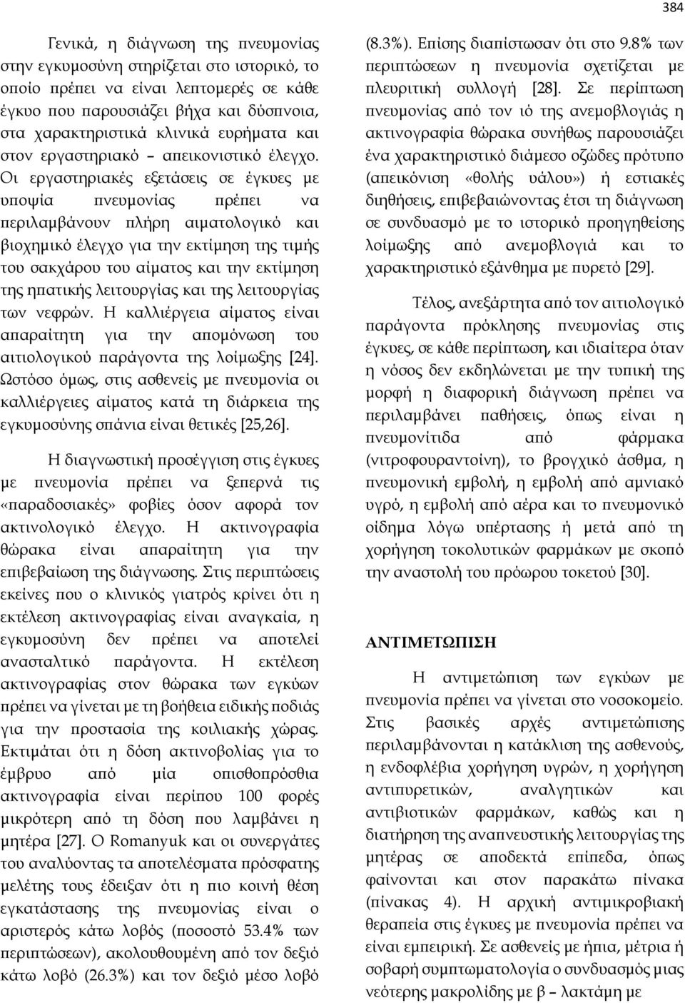 Οι εργαστηριακές εξετάσεις σε έγκυες με υποψία πνευμονίας πρέπει να περιλαμβάνουν πλήρη αιματολογικό και βιοχημικό έλεγχο για την εκτίμηση της τιμής του σακχάρου του αίματος και την εκτίμηση της