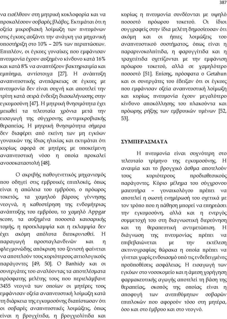 Επιπλέον, οι έγκυες γυναίκες που εμφάνισαν πνευμονία έχουν αυξημένο κίνδυνο κατά 16% και κατά 8% να αναπτύξουν βακτηριαιμία και εμπύημα, αντίστοιχα [27].