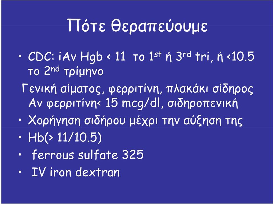 σίδηρος Αν φερριτίνη< 15 mcg/dl, σιδηροπενική Χορήγηση σιδήρου