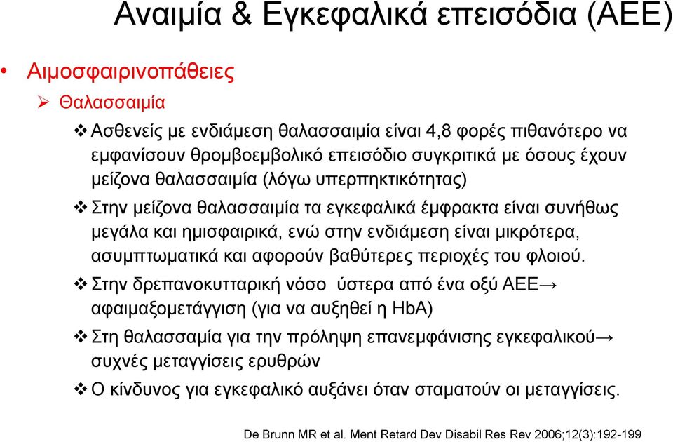 ασυμπτωματικά και αφορούν βαθύτερες περιοχές του φλοιού.