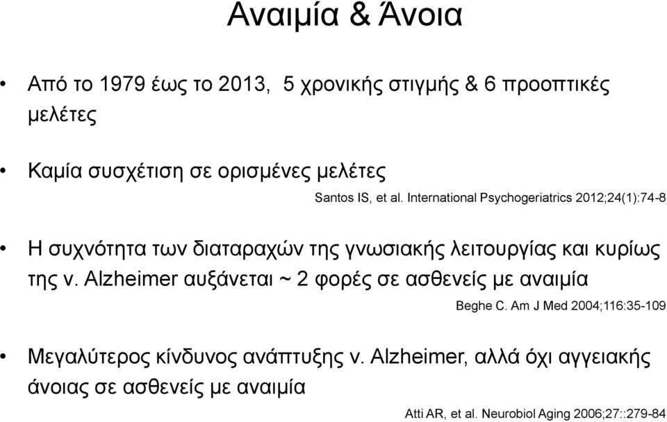 International Psychogeriatrics 2012;24(1):74-8 Η συχνότητα των διαταραχών της γνωσιακής λειτουργίας και κυρίως της ν.