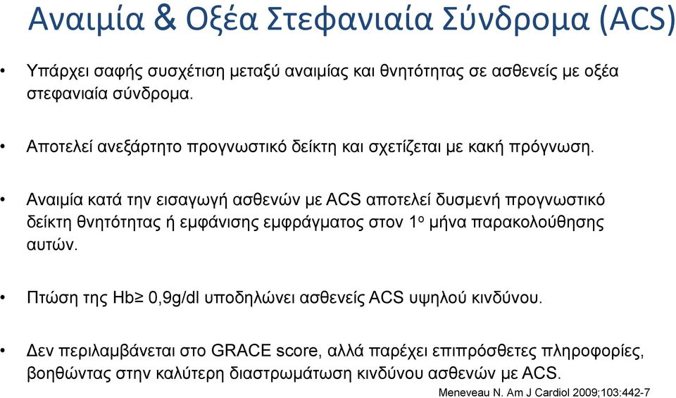 Αναιμία κατά την εισαγωγή ασθενών με ACS αποτελεί δυσμενή προγνωστικό δείκτη θνητότητας ή εμφάνισης εμφράγματος στον 1 ο μήνα παρακολούθησης αυτών.