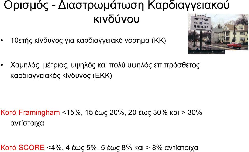 επιπρόσθετος καρδιαγγειακός κίνδυνος (ΕΚΚ) Κατά Framingham <15%, 15 έως