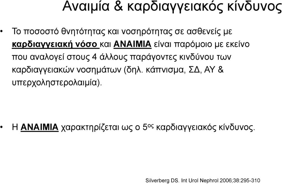 παράγοντες κινδύνου των καρδιαγγειακών νοσημάτων (δηλ.