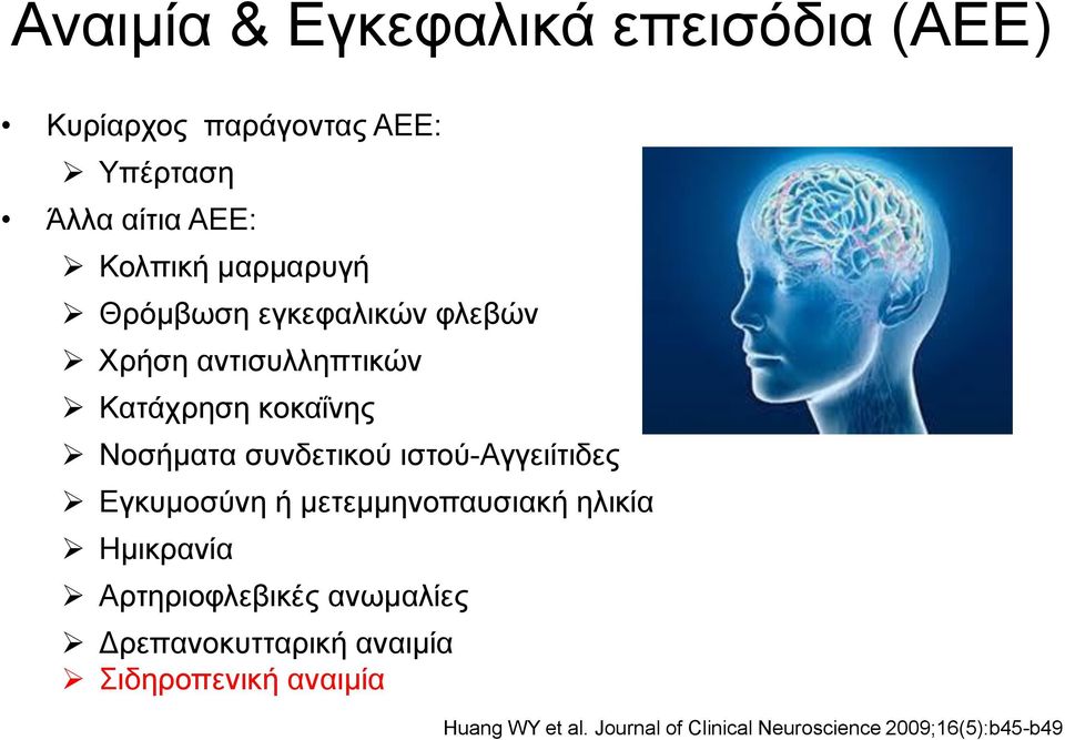 ιστού-αγγειίτιδες Εγκυμοσύνη ή μετεμμηνοπαυσιακή ηλικία Ημικρανία Αρτηριοφλεβικές ανωμαλίες