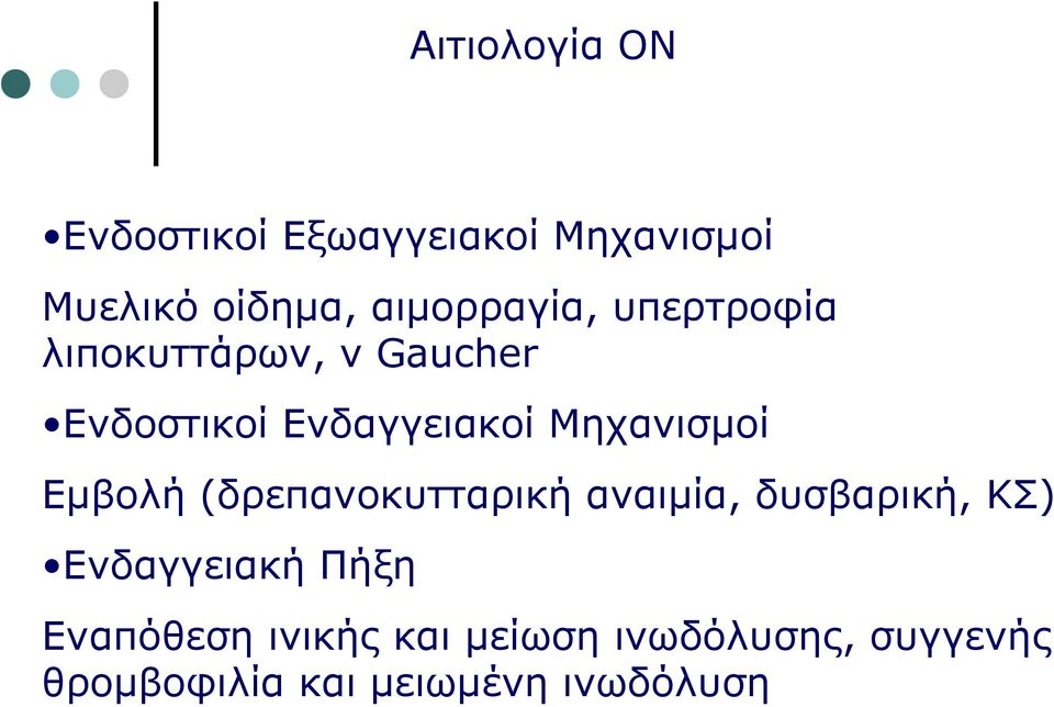 Μηχανισμοί Εμβολή (δρεπανοκυτταρική αναιμία, δυσβαρική, ΚΣ) Ενδαγγειακή