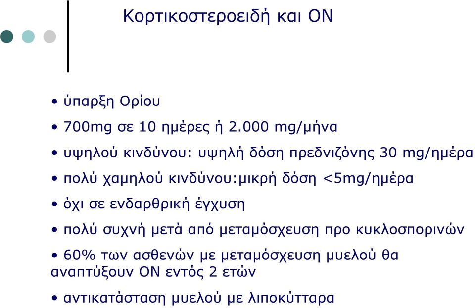 κινδύνου:μικρή δόση <5mg/ημέρα όχι σε ενδαρθρική έγχυση πολύ συχνή μετά από