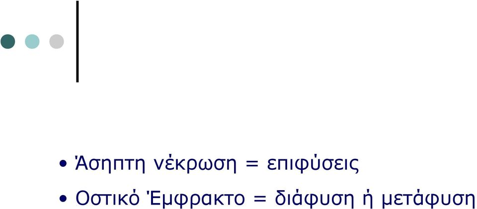 Οστικό Έμφρακτο