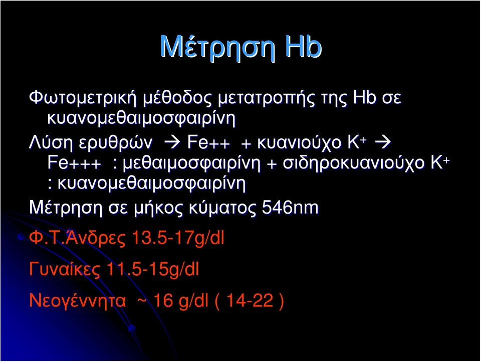 μεθαιμοσφαιρίνη + σιδηροκυανιούχο K + : κυανομεθαιμοσφαιρίνη Μέτρηση