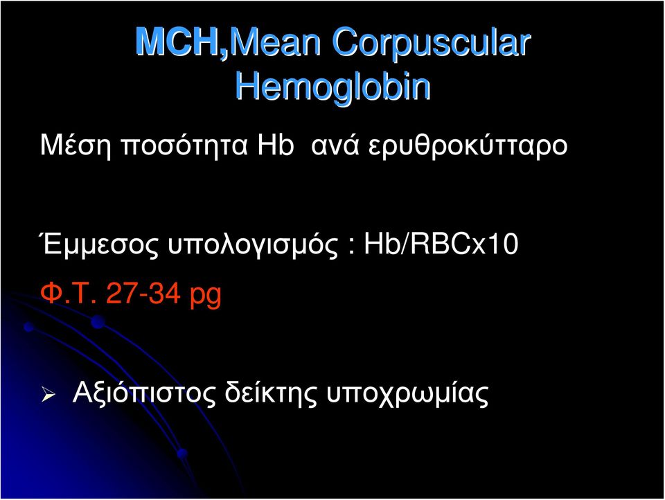 Έμμεσος υπολογισμός : Hb/RBCx10 Φ.Τ.