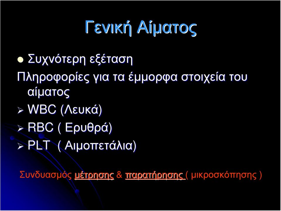 (Λευκά( Λευκά) RBC ( Ερυθρά) PLT (