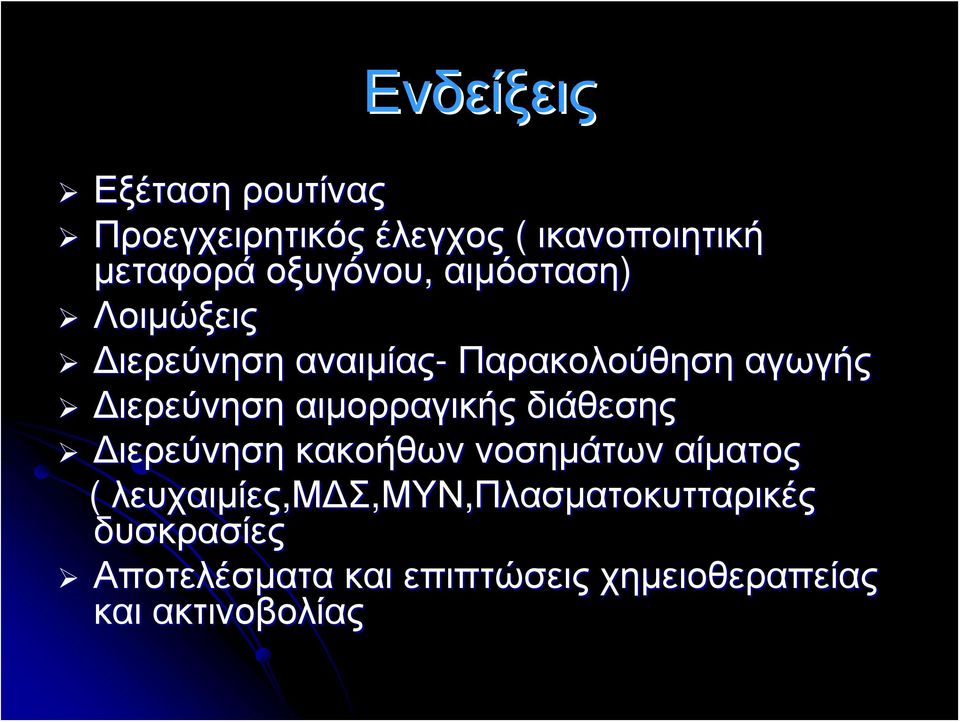 αιμορραγικής διάθεσης Διερεύνηση κακοήθων νοσημάτων αίματος ( λευχαιμίες,μδσ