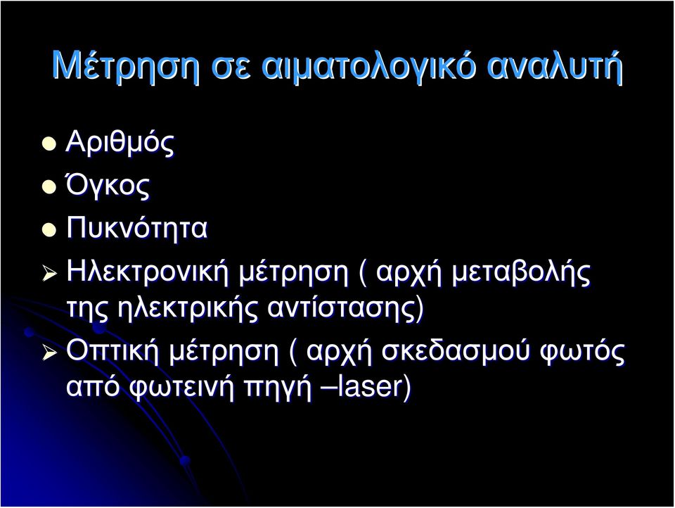 μεταβολής της ηλεκτρικής αντίστασης) Οπτική