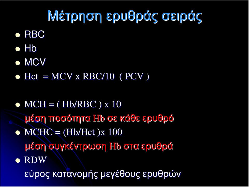 Hb σε κάθε ερυθρό MCHC = (Hb/Hct( )x 100 μέση