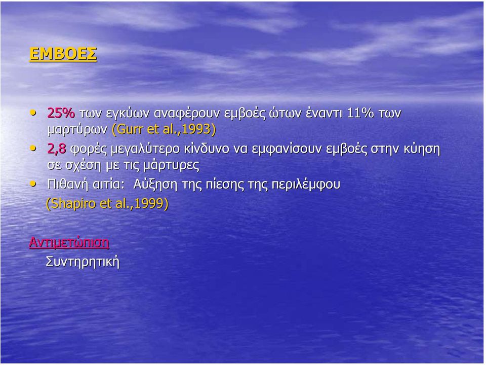 ,1993) 2,8 φορές µεγαλύτερο κίνδυνο να εµφανίσουν εµβοές στην