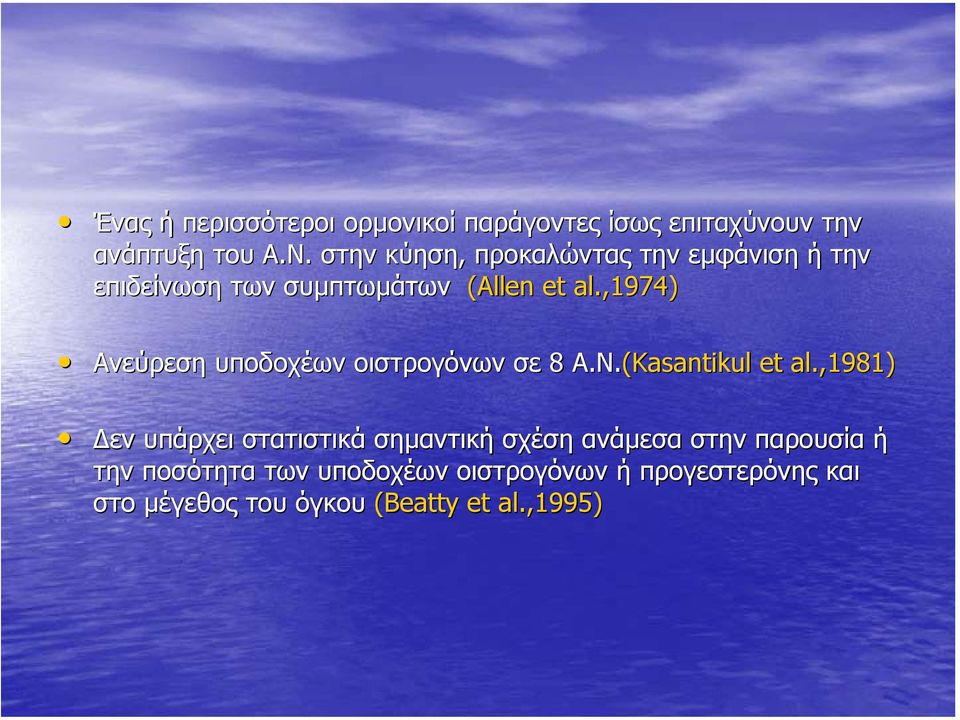 ,1974) Ανεύρεση υποδοχέων οιστρογόνων σε 8 Α.Ν.(Kasantikul et al.