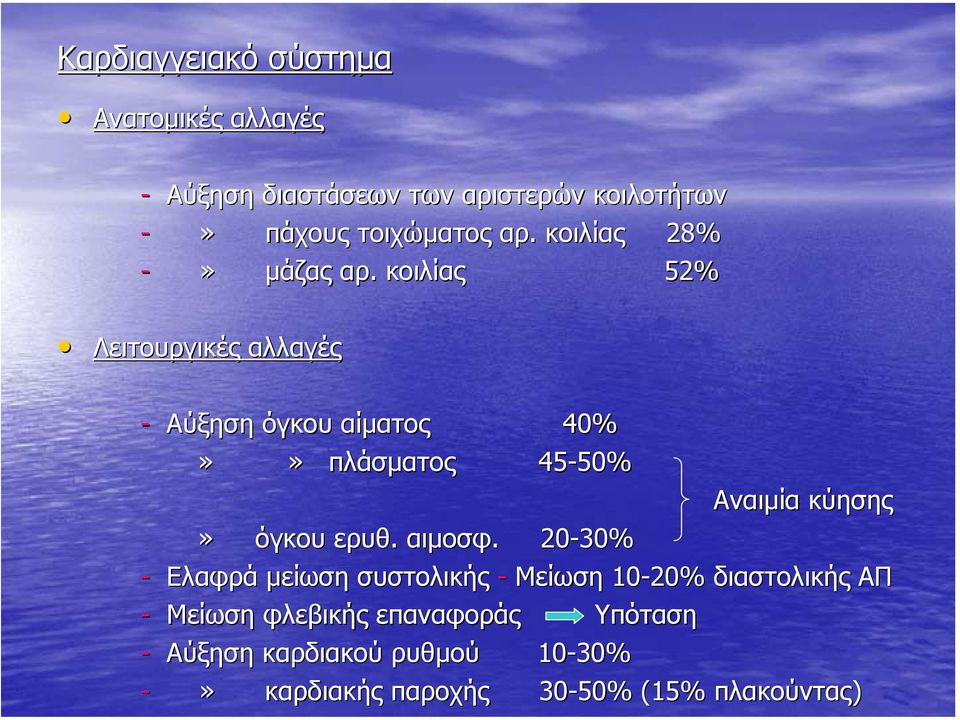 κοιλίας 52% Λειτουργικές αλλαγές - Αύξηση όγκου αίµατος 40%»» πλάσµατος 45-50% 50% Αναιµία κύησης» όγκου