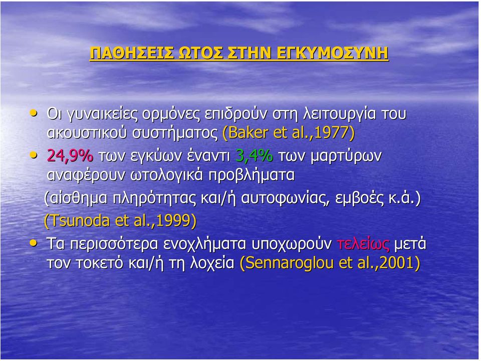 ,1977) 24,9% των εγκύων έναντι 3,4% των µαρτύρων αναφέρουν ωτολογικά προβλήµατα (αίσθηµα