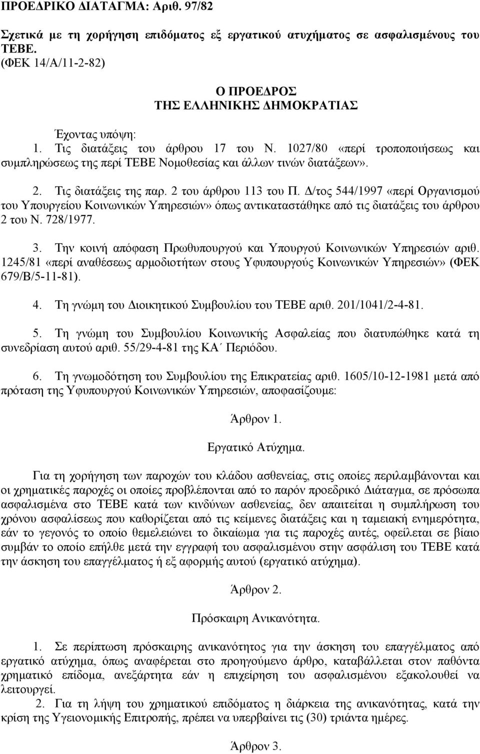 /τος 544/1997 «περί Οργανισµού του Υπουργείου Κοινωνικών Υπηρεσιών» όπως αντικαταστάθηκε από τις διατάξεις του άρθρου 2 του Ν. 728/1977. 3.