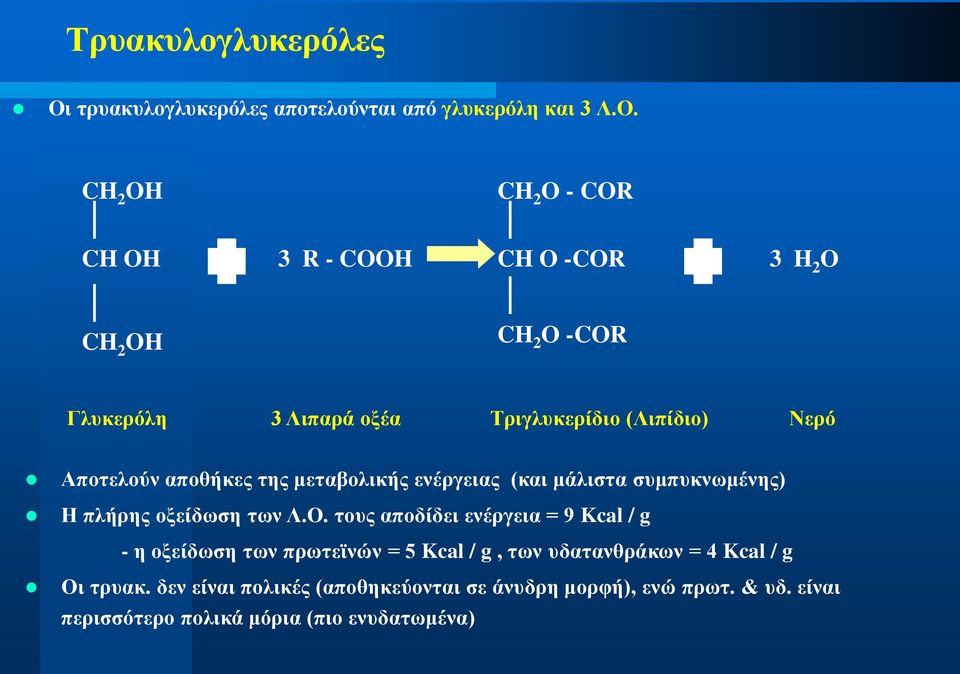 CH 2 OH CH 2 O - COR CH OH 3 R - COOH CH O -COR 3 H 2 O CH 2 OH CH 2 O -COR Γιπθεξόιε 3 Ληπαξά νμέα Σξηγιπθεξίδην (Ληπίδην) Νεξό