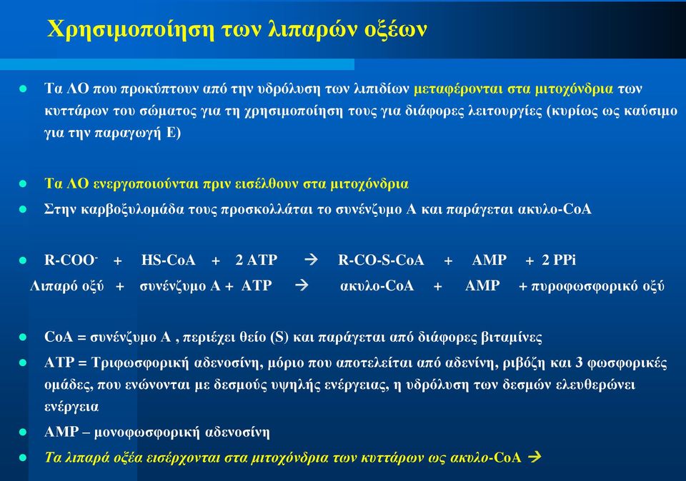 2 PPi Ληπαξό νμύ + ζπλέλδπκν Α + ATP αθπιν-coa + AMP + ππξνθσζθνξηθό νμύ CoA = ζπλέλδπκν Α, πεξηέρεη ζείν (S) θαη παξάγεηαη από δηάθνξεο βηηακίλεο ΑΣP = Σξηθσζθνξηθή αδελνζίλε, κόξην πνπ απνηειείηαη