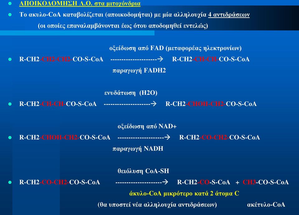 R-CH2-CH-CH-CO-S-CoA --------------------- R-CH2-CHΟΗ-CH2-CO-S-CoA νμείδσζε από NAD+ R-CH2-CHΟΗ-CH2-CO-S-CoA --------------------- R-CH2-CO-CH2-CO-S-CoA παξαγσγή