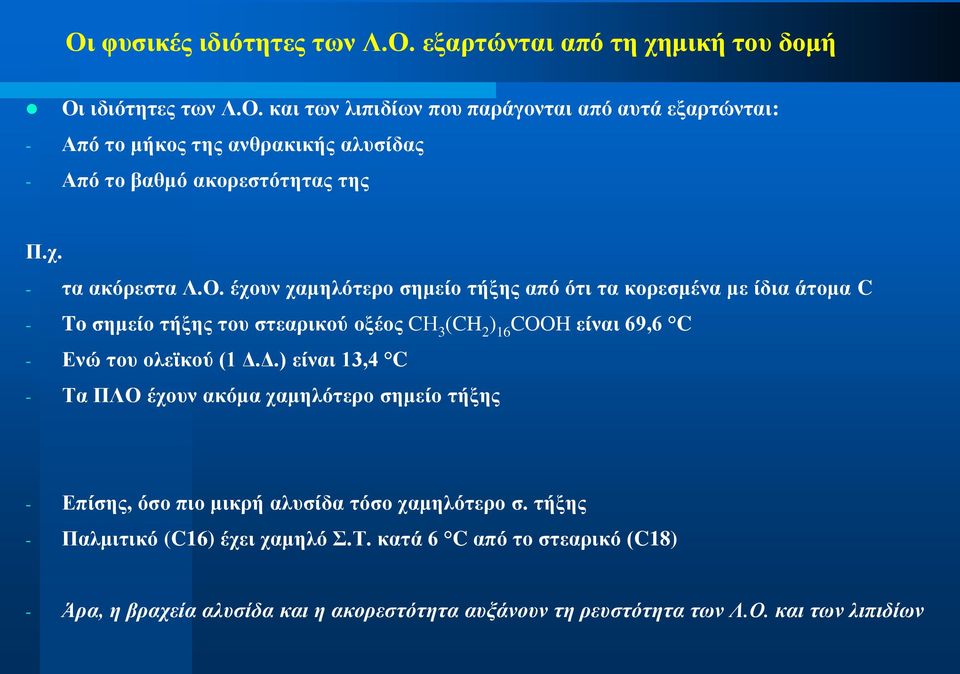έρνπλ ρακειόηεξν ζεκείν ηήμεο από όηη ηα θνξεζκέλα κε ίδηα άηνκα C - To ζεκείν ηήμεο ηνπ ζηεαξηθνύ νμένο CΗ 3 (CH 2 ) 16 COOH είλαη 69,6 C - Δλώ ηνπ νιετθνύ (1 Γ.