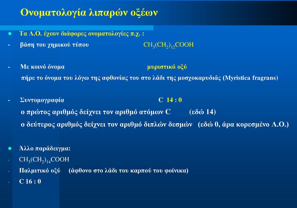: - βάζε ηνπ ρεκηθνύ ηύπνπ CΗ 3 (CH 2 ) 12 COOH - Με θνηλό όλνκα κπξηζηηθό νμύ πήξε ην όλνκα ηνπ ιόγσ ηεο αθζνλίαο ηνπ ζην