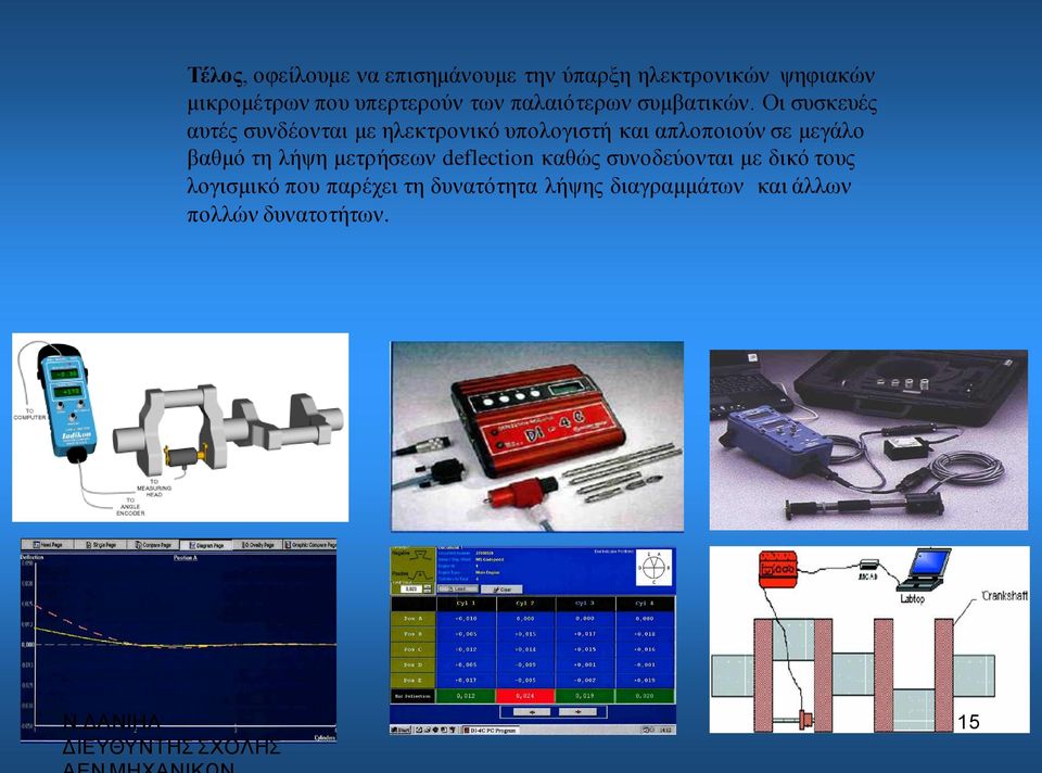 Οι συσκευές αυτές συνδέονται με ηλεκτρονικό υπολογιστή και απλοποιούν σε μεγάλο βαθμό τη