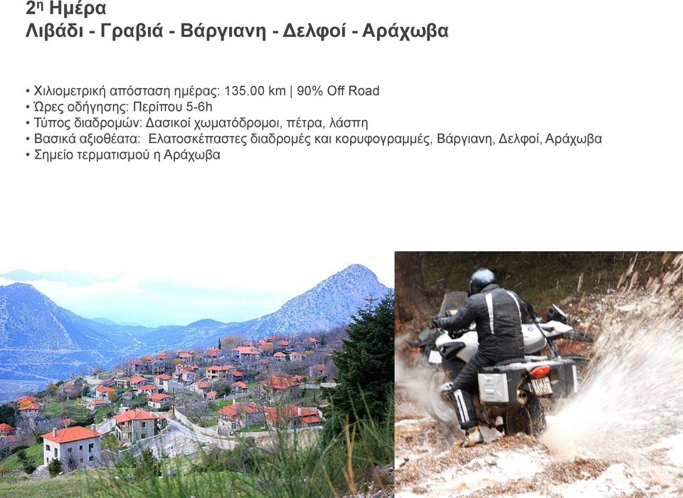 00 km 90% Off Road Ώρες οδήγησης: Περίπου 5-6h Τύπος διαδρομών: Δασικοί