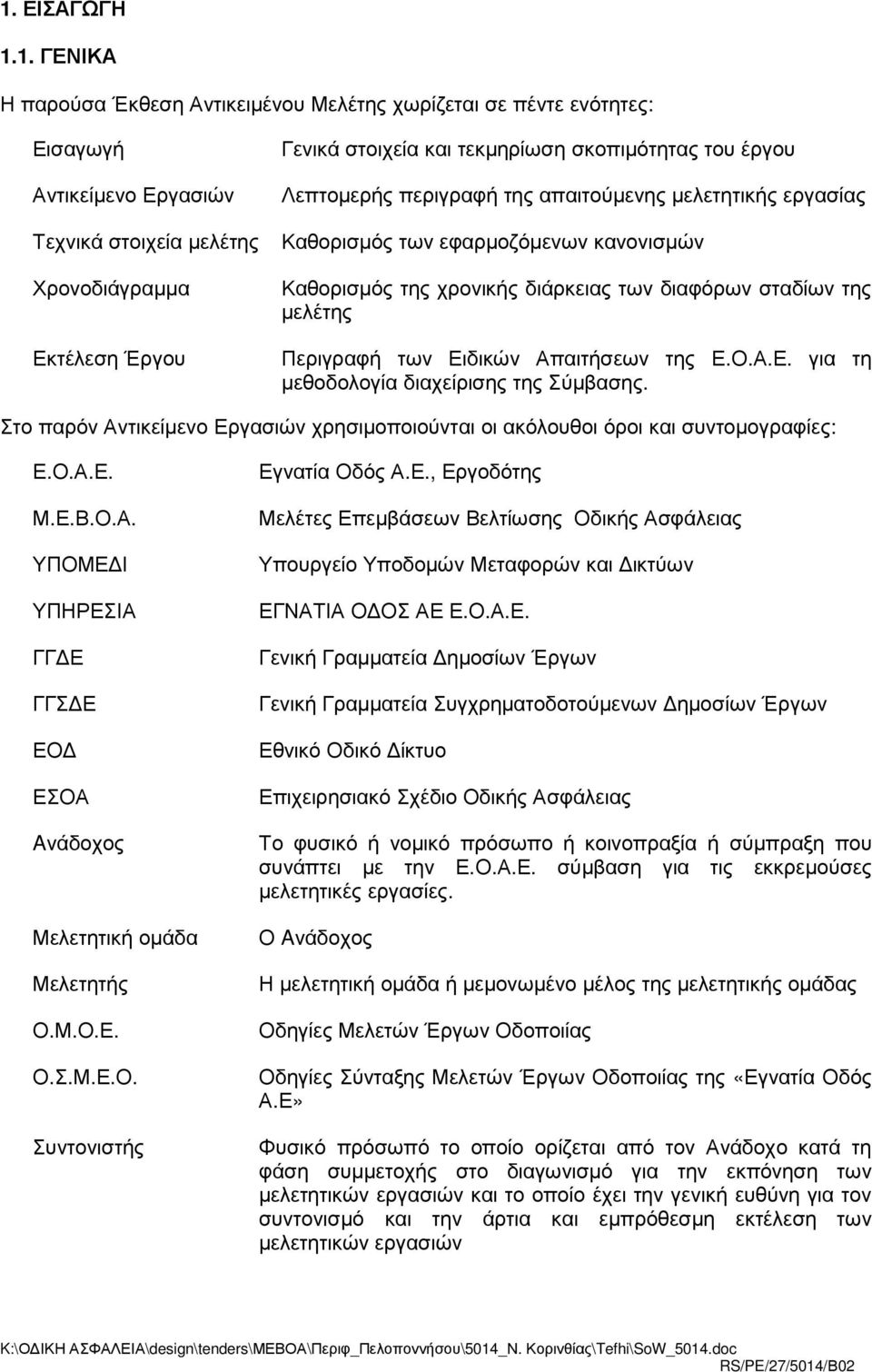 των Ειδικών Απαιτήσεων της Α για τη µεθοδολογία διαχείρισης της Σύµβασης Στο παρόν Αντικείµενο Εργασιών χρησιµοποιούνται οι ακόλουθοι όροι και συντοµογραφίες: Α ΜΒΑ ΥΠΜΕ Ι ΥΠΗΡΕΣΙΑ ΓΓ Ε ΓΓΣ Ε Ε ΕΣΑ