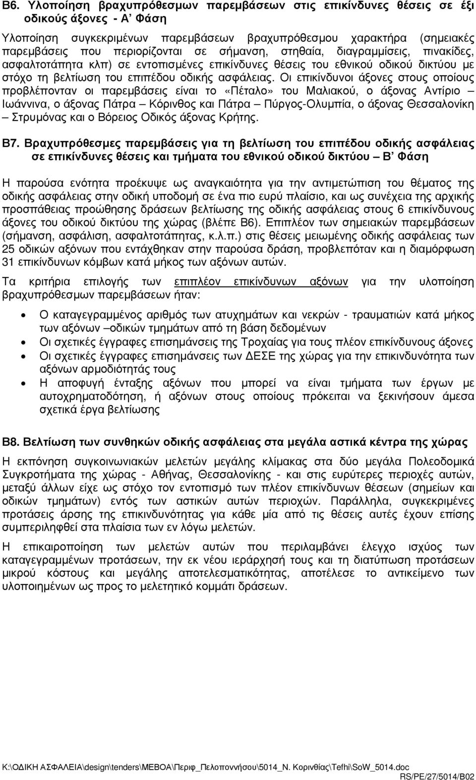 στους οποίους προβλέπονταν οι παρεµβάσεις είναι το «Πέταλο» του Μαλιακού, ο άξονας Αντίριο Ιωάννινα, ο άξονας Πάτρα Κόρινθος και Πάτρα Πύργος-λυµπία, ο άξονας Θεσσαλονίκη Στρυµόνας και ο Βόρειος