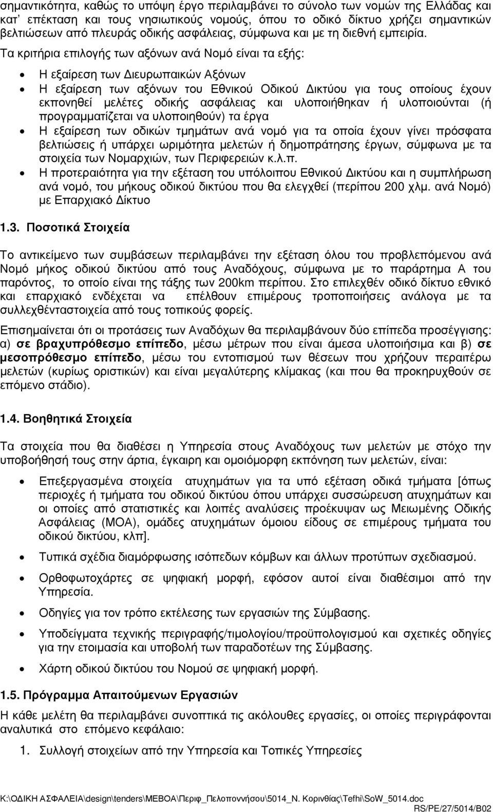 έχουν εκπονηθεί µελέτες οδικής ασφάλειας και υλοποιήθηκαν ή υλοποιούνται (ή προγραµµατίζεται να υλοποιηθούν) τα έργα Η εξαίρεση των οδικών τµηµάτων ανά νοµό για τα οποία έχουν γίνει πρόσφατα