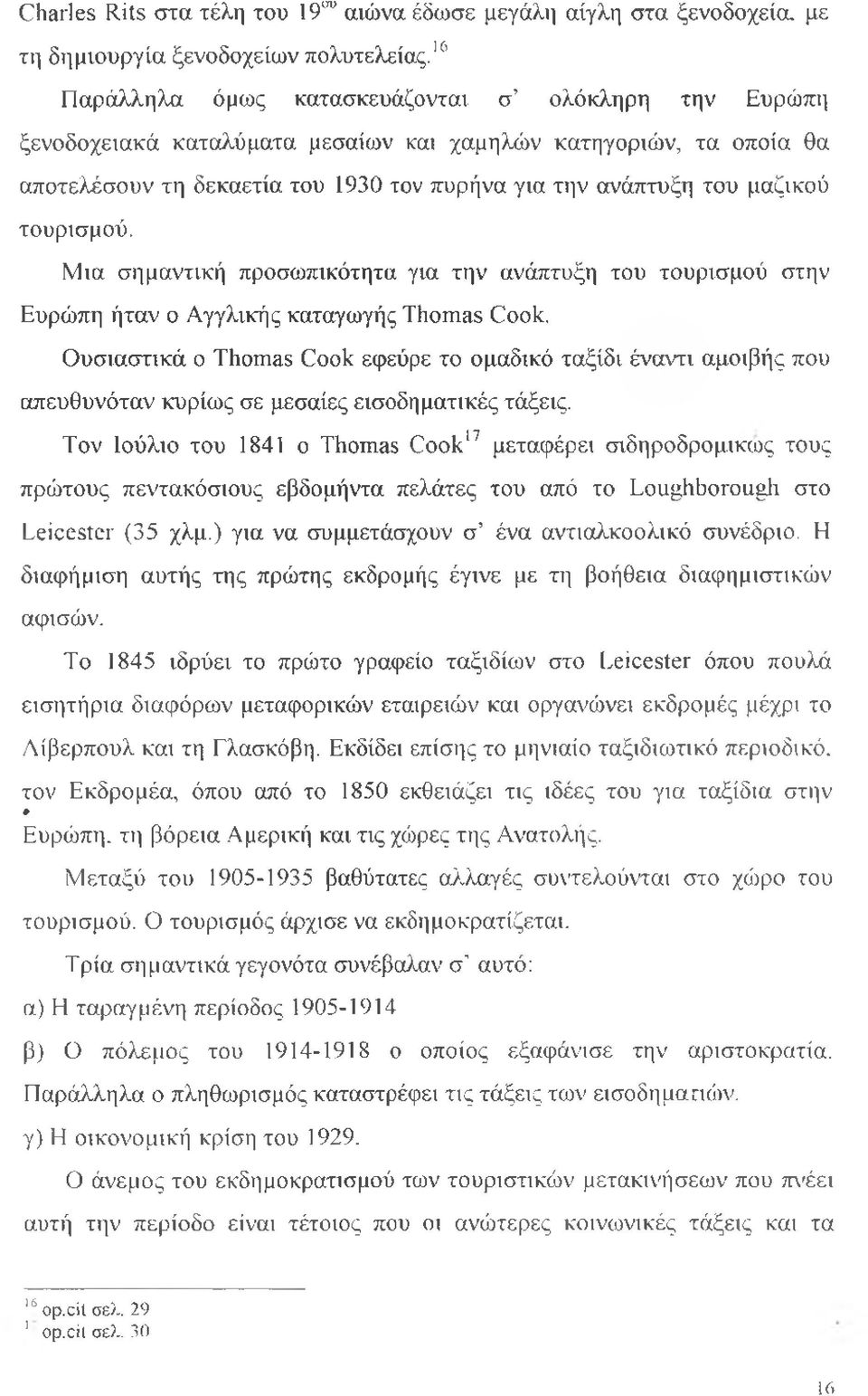 τουρισμού. Μια σημαντική προσωπικότητα για την ανάπτυξη του τουρισμού στην Ευρώπη ήταν ο Αγγλικής καταγωγής Thomas Cook.