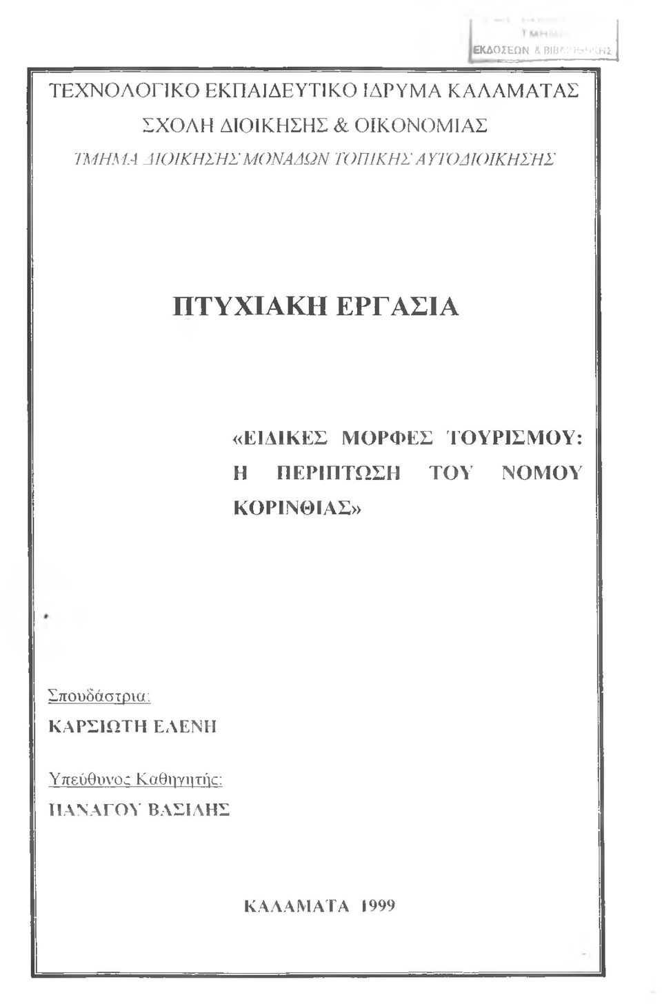 ΠΤΥΧΙΑΚΗ ΕΡΓΑΣΙΑ «ΕΙΔΙΚΕΣ ΜΟΡΦΕΣ ΤΟΥΡΙΣΜΟΥ: Η ΠΕΡΙΠΤΩΣΗ ΤΟΥ ΝΟΜΟΥ