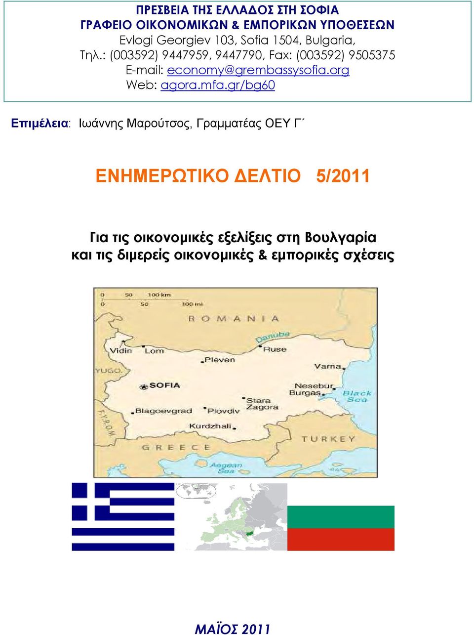 : (003592) 9447959, 9447790, Fax: (003592) 9505375 Ε-mail: economy@grembassysofia.org Web: agora.mfa.